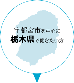 宇都宮市を中心に栃木県で働きたい方